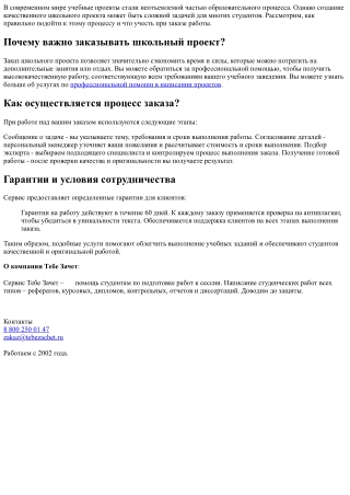 Школьные проекты: Как заказать и получить качественную работу