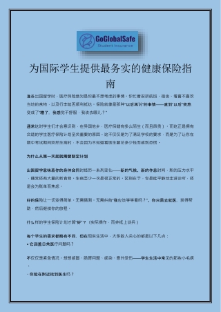 为国际学生提供最务实的健康保险指南