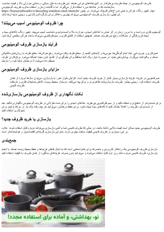 بازسازی ظروف آلومینیومی؛ انتخابی اقتصادی و کاربردی