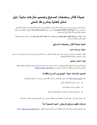 صيانة فلاتر ومضخات المسابح وتصميم منتزهات مائية_ دليل شامل للعناية بمشروعك المائي