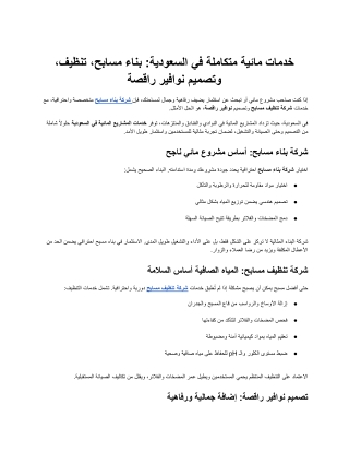 خدمات مائية متكاملة في السعودية_ بناء مسابح، تنظيف، وتصميم نوافير راقصة