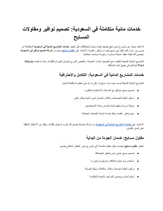 خدمات مائية متكاملة في السعودية_ تصميم نوافير ومقاولات المسابح