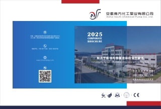 1_2_2025安徽南方化工泵业画册终版