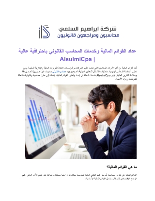 إعداد القوائم المالية في الرياض - خدمات محاسبية دقيقة وموثوقة