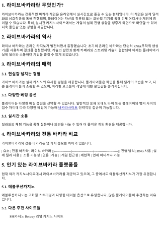 라이브바카라의 매력과 도전 과제 탐구하기