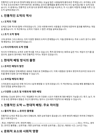 전통적인 도박 방식과 현대적 베팅 방식의 조화