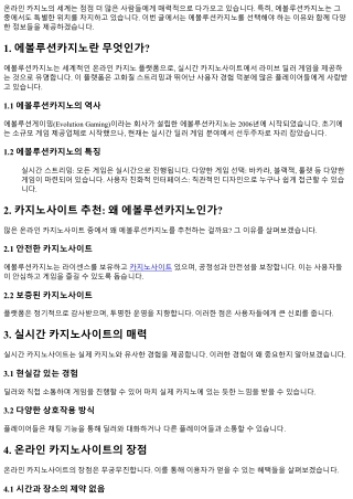 에볼루션카지노, 왜 선택해야 할까?