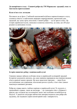 Свинячі ребра від ТМ Маршалок - традиції, смак та мистецтво приготування