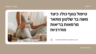 חשיבה מחדש על מערכת הבריאות: כיצד משה בר שלטון רואה את המעבר למרפאות הוליסטיות