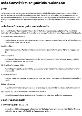 เคล็ดลับการใช้งานรถบูมลิฟท์อย่างปลอดภัย