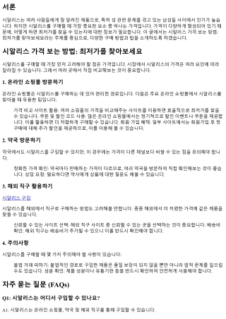 시알리스 가격 보는 방법: 최저가를 찾아보세요