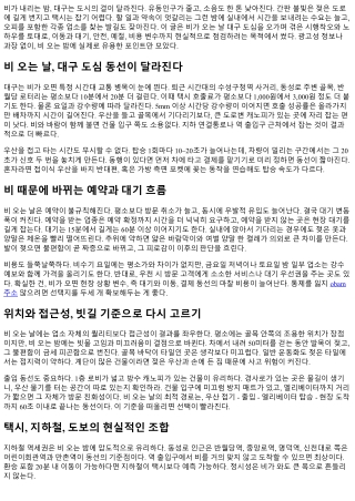 대구의 밤 비 오는 날 이용 팁: 오피 방문 유의점
