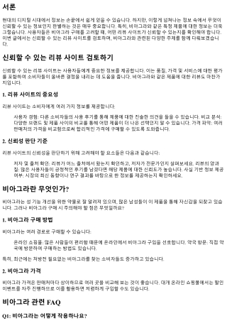 신뢰할 수 있는 리뷰 사이트 검토하기