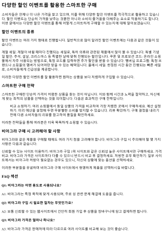 다양한 할인 이벤트를 활용한 스마트한 구매