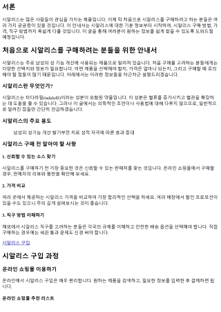 처음으로 시알리스를 구매하려는 분들을 위한 안내서