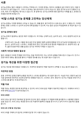 비밀'스러운 성기능 문제를 고민하는 당신에게