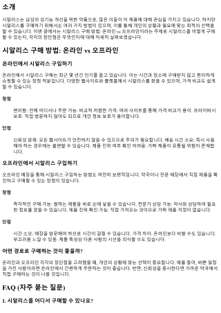 시알리스 구매 방법: 온라인 vs 오프라인