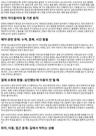 OP 이용 중 문제 발생 시 대처 매뉴얼