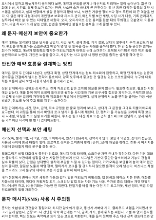 오피 예약 문자·메신저 안전 가이드