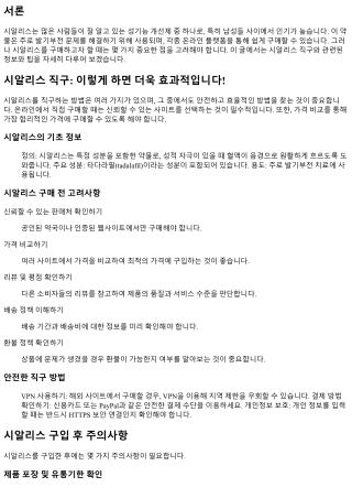 시알리스 직구: 이렇게 하면 더욱 효과적입니다!