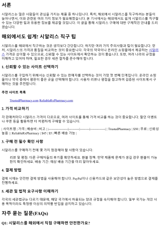 해외에서도 쉽게! 시알리스 직구 팁