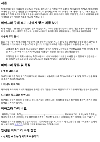 비아그라 구매 후기: 나에게 맞는 제품 찾기