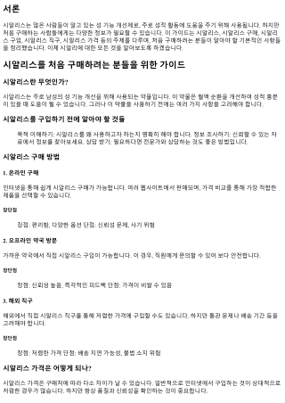 시알리스를 처음 구매하려는 분들을 위한 가이드