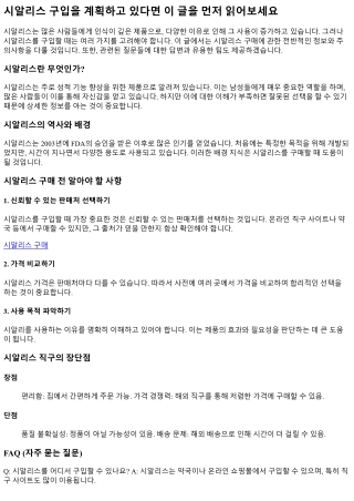시알리스 구입을 계획하고 있다면 이 글을 먼저 읽어보세요