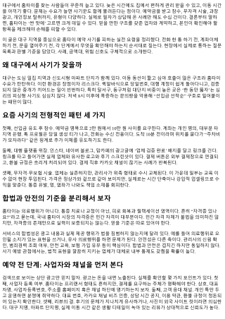 대구 홈타이 예약 사기 예방법
