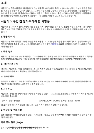 시알리스 구입 전 알아두어야 할 사항들