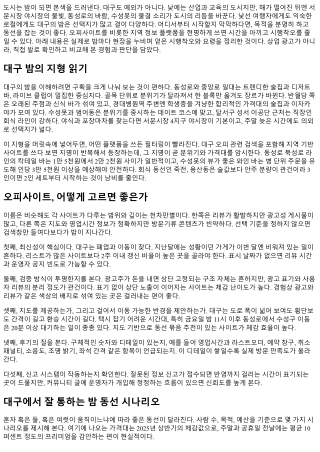 대구의 밤을 즐기는 법: 대구 오피와 오피사이트 활용 팁
