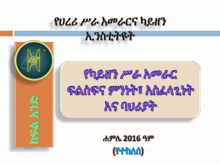 01 Kaizen overview, ክፍል አንድ