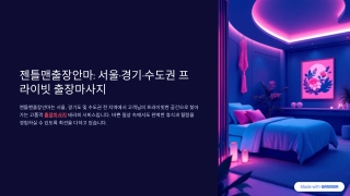 젠틀맨출장안마  서울 프리미엄 11 힐링 마사지