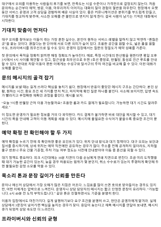 대구 오피 만족도를 높이는 커뮤니케이션 팁