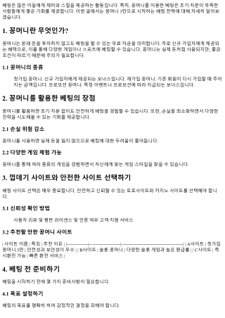 꽁머니 3만으로 시작하는 베팅 전략