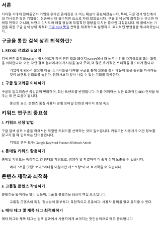기업을 위한 구글 검색 상위 최적화 전략