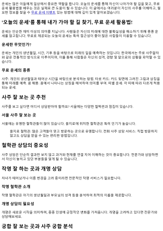 오늘의 운세'를 통해 내가 가야 할 길 찾기, 무료 운세 활용법!
