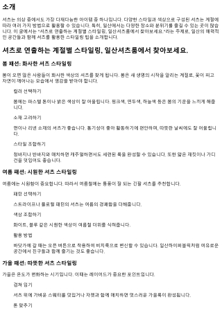 셔츠로 연출하는 계절별 스타일링, 일산셔츠룸에서 찾아보세요.