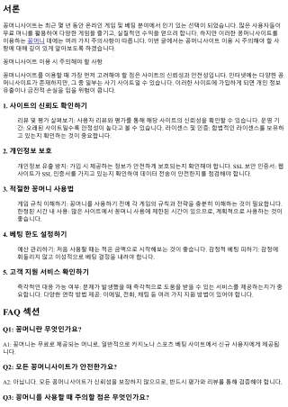 꽁머니사이트 이용 시 주의해야 할 사항