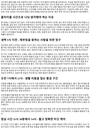 대구 홈타이 시간대별 추천 이용법