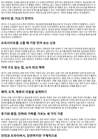오피사이트 똑똑하게 고르는 방법: 대구의 밤 완전정복