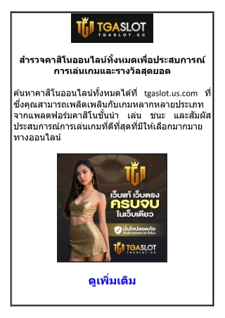 สำรวจคาสิโนออนไลน์ทั้งหมดเพื่อประสบการณ์การเล่นเกมและรางวัลสุดยอด