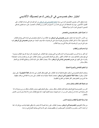 اختيار معلم خصوصي في الرياض لدعم تحصيلك الأكاديمي