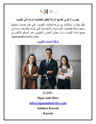 تجارب لا تُنسى تقدمها شركة تنظيم الفعاليات الرائدة في الكويت.