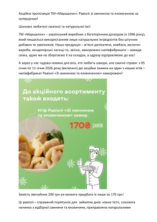 Акційна пропозиція ТМ Маршалок - Равіолі зі свининою та яловичиною за суперціною