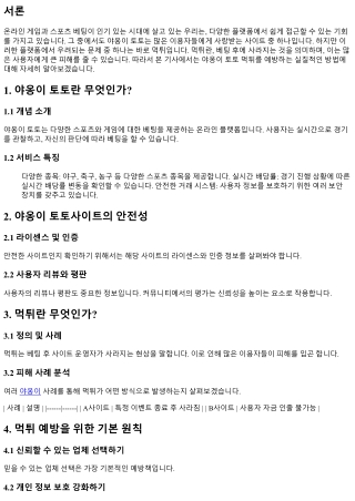 야옹이 토토 먹튀를 예방하는 실질적인 방법