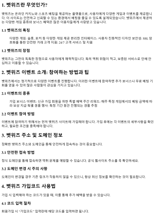 벳위즈 이벤트 소개: 참여하는 방법과 팁