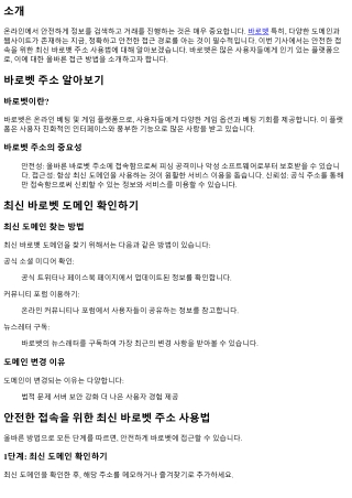 안전한 접속을 위한 최신 바로벳 주소 사용법