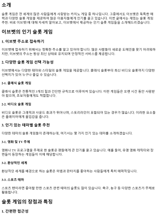 재밌는 슬롯 게임 추천: 바로 이브벳!