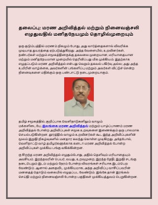 தலைப்பு: மரண அறிவித்தல் மற்றும் நினைவஞ்சலி எழுதுவதில் மனிதநேயமும் தொழில்முறையும்